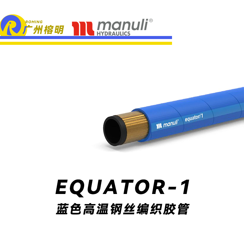 瑪努利（Manuli） EQUATOR/1 鋼絲膠管 藍(lán)色極限高溫軟管 極端溫度液壓管 EN 853 耐油合成橡膠管 變速箱管件 油蒸汽液壓管  廣州經(jīng)銷(xiāo)