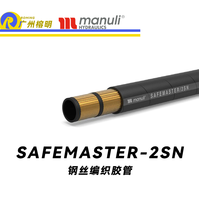 瑪努利（Manuli）SAFEMASTER/2SN  鐵路專用膠管 中高壓管路 鐵路液壓軟管 鋼絲編織膠管 EN 45545 廣州經銷