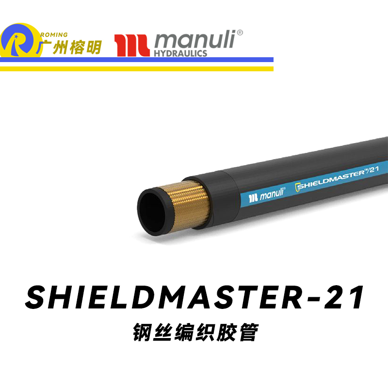 瑪努利（Manuli）SHIELDMASTER/21 恒壓管 低壓管 中壓液壓管路 鋼絲編織膠管 耐臟工業(yè)管 廣州經(jīng)銷(xiāo)