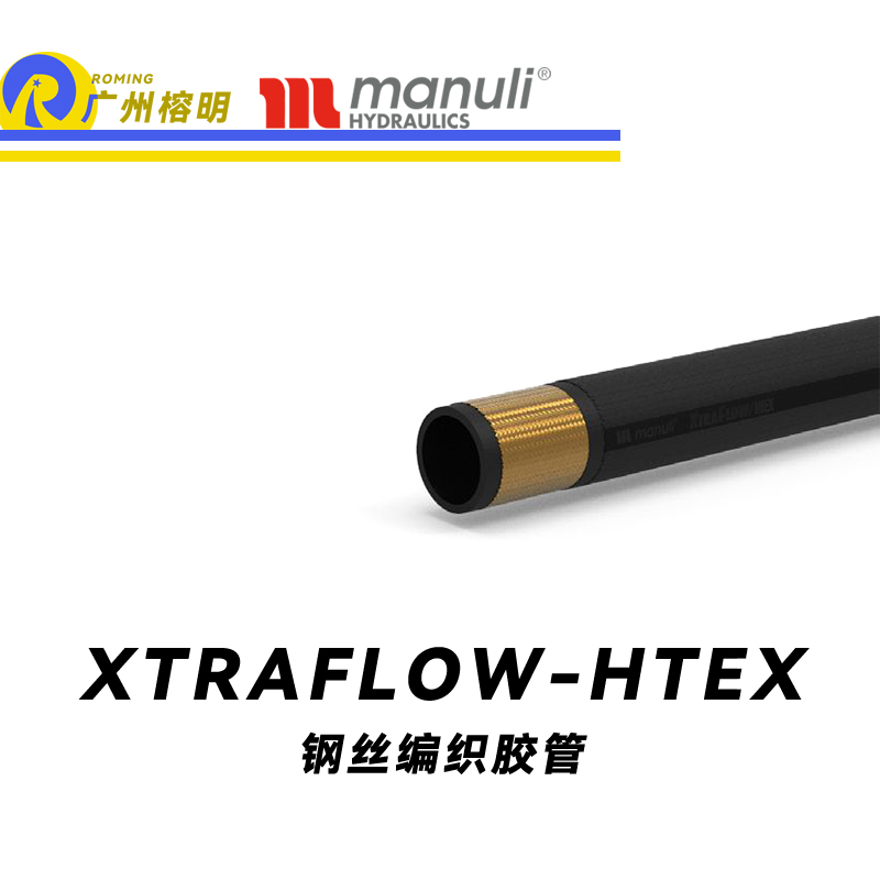 瑪努利（Manuli） XTRAFLOW/HTEX 鋼絲膠管 極端高溫軟管 吸油管 回油管 采礦設(shè)備管路 油蒸汽管件  廣州經(jīng)銷(xiāo)