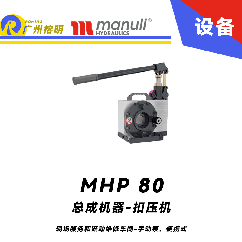 總成機器 扣壓機 MHP 80 現場服務和流動維修車間 手動泵，便攜式 最大扣壓1寸 瑪努利 Manuli 廣州經銷